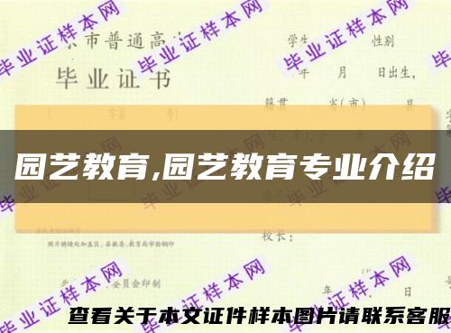园艺教育,园艺教育专业介绍缩略图