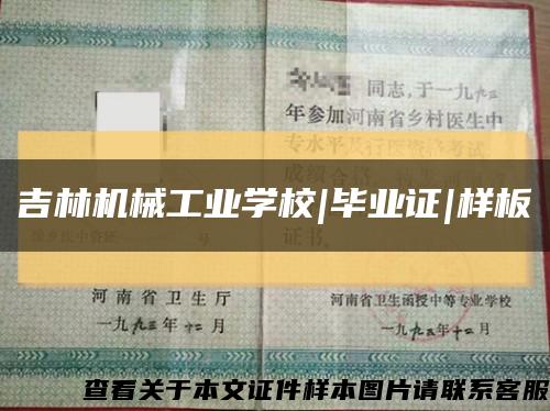 吉林机械工业学校|毕业证|样板缩略图