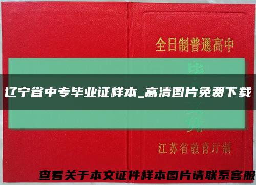 辽宁省中专毕业证样本_高清图片免费下载缩略图