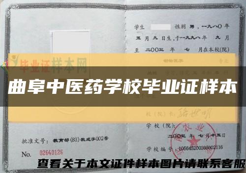 曲阜中医药学校毕业证样本缩略图