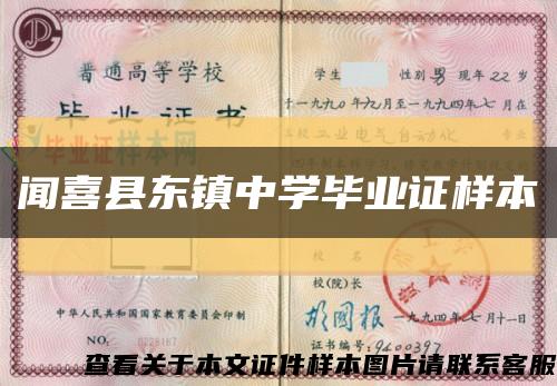 闻喜县东镇中学毕业证样本缩略图