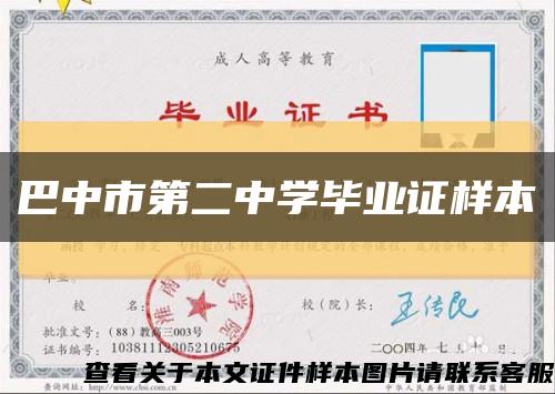 巴中市第二中学毕业证样本缩略图