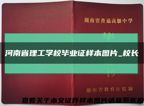 河南省理工学校毕业证样本图片_校长缩略图