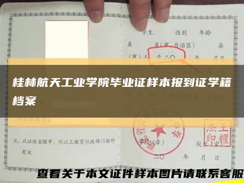 桂林航天工业学院毕业证样本报到证学籍档案缩略图