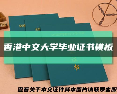 香港中文大学毕业证书模板缩略图