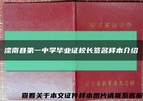 滦南县第一中学毕业证校长签名样本介绍缩略图
