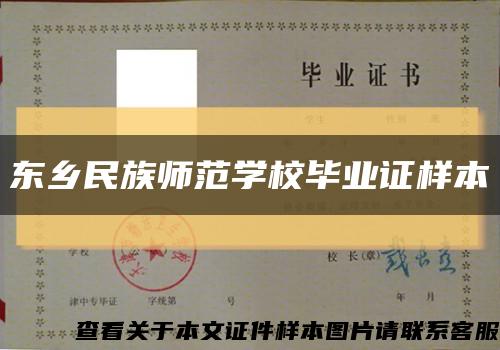 东乡民族师范学校毕业证样本缩略图