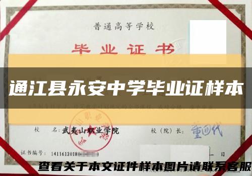 通江县永安中学毕业证样本缩略图