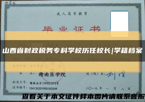 山西省财政税务专科学校历任校长|学籍档案缩略图