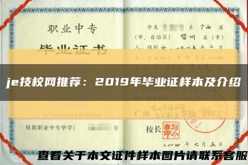 je技校网推荐：2019年毕业证样本及介绍缩略图