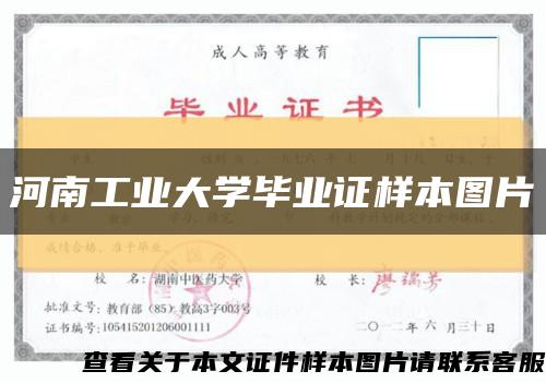 河南工业大学毕业证样本图片缩略图