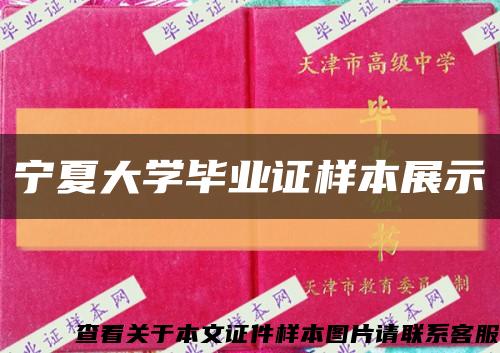 宁夏大学毕业证样本展示缩略图