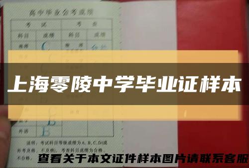 上海零陵中学毕业证样本缩略图
