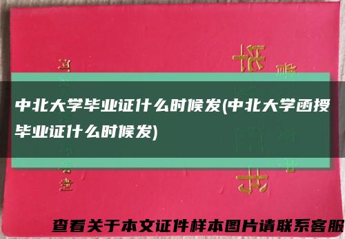 中北大学毕业证什么时候发(中北大学函授毕业证什么时候发)缩略图