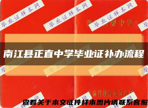 南江县正直中学毕业证补办流程缩略图