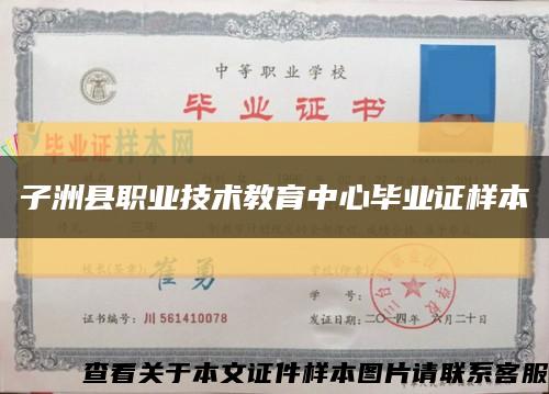 子洲县职业技术教育中心毕业证样本缩略图