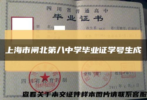 上海市闸北第八中学毕业证学号生成缩略图