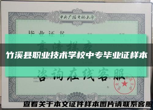 竹溪县职业技术学校中专毕业证样本缩略图