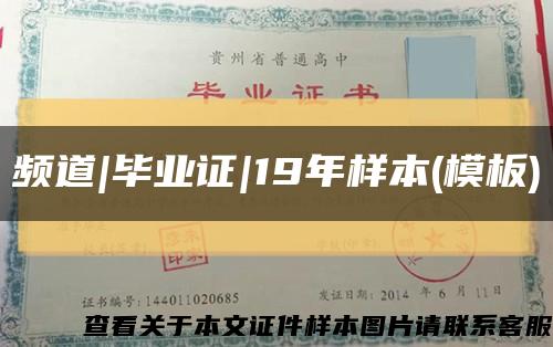 频道|毕业证|19年样本(模板)缩略图