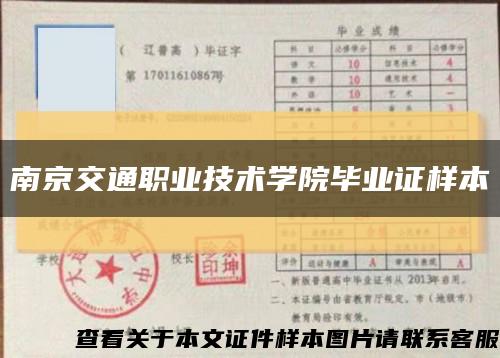 南京交通职业技术学院毕业证样本缩略图