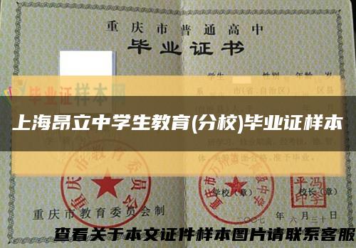 上海昂立中学生教育(分校)毕业证样本缩略图
