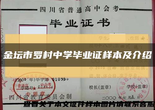 金坛市罗村中学毕业证样本及介绍缩略图