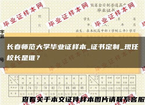 长春师范大学毕业证样本_证书定制_现任校长是谁？缩略图