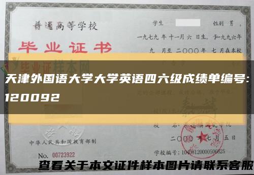 天津外国语大学大学英语四六级成绩单编号:120092缩略图