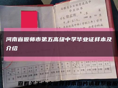 河南省偃师市第五高级中学毕业证样本及介绍缩略图