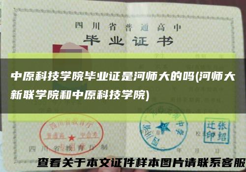 中原科技学院毕业证是河师大的吗(河师大新联学院和中原科技学院)缩略图