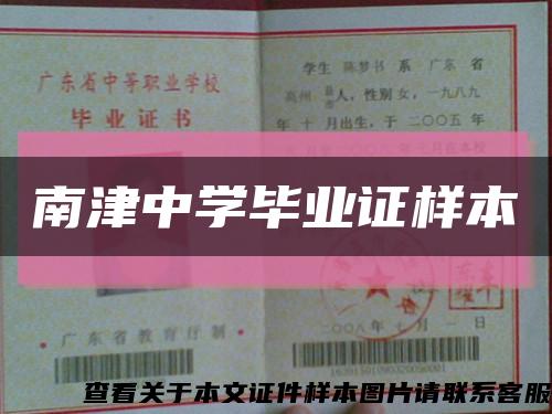 南津中学毕业证样本缩略图