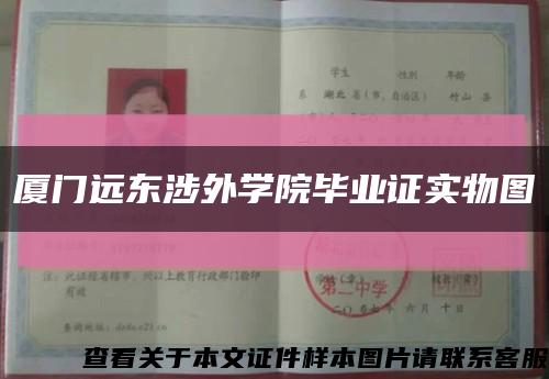 厦门远东涉外学院毕业证实物图缩略图
