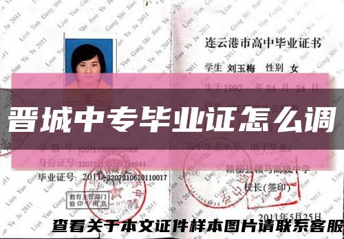 晋城中专毕业证怎么调缩略图