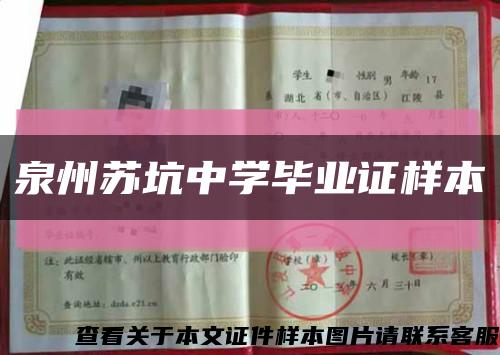 泉州苏坑中学毕业证样本缩略图