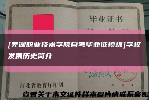 [芜湖职业技术学院自考毕业证模板]学校发展历史简介缩略图