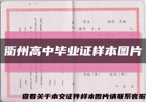 衢州高中毕业证样本图片缩略图