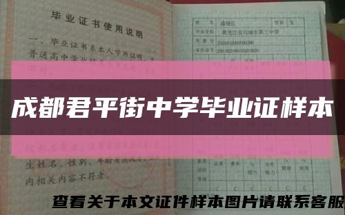 成都君平街中学毕业证样本缩略图