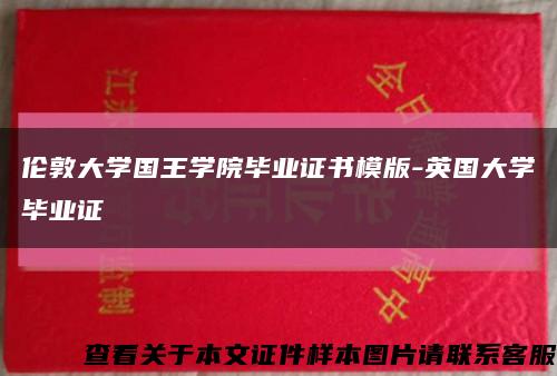 伦敦大学国王学院毕业证书模版-英国大学毕业证缩略图