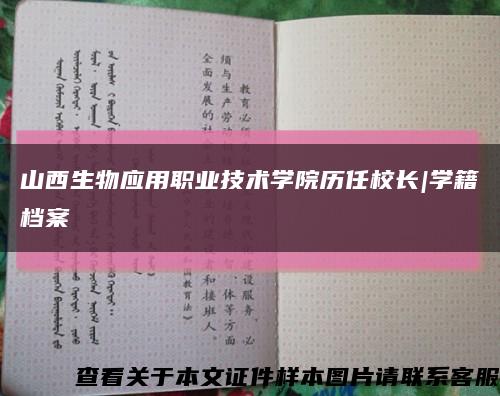 山西生物应用职业技术学院历任校长|学籍档案缩略图