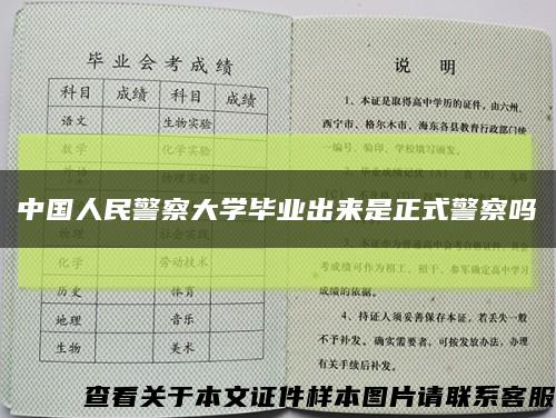 中国人民警察大学毕业出来是正式警察吗缩略图