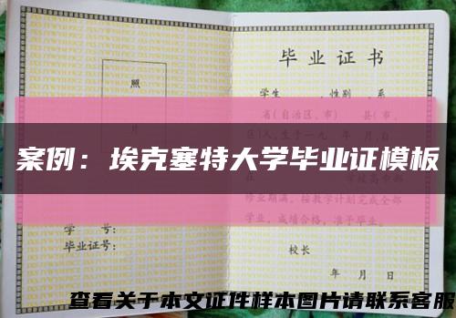 案例：埃克塞特大学毕业证模板缩略图