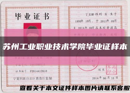 苏州工业职业技术学院毕业证样本缩略图