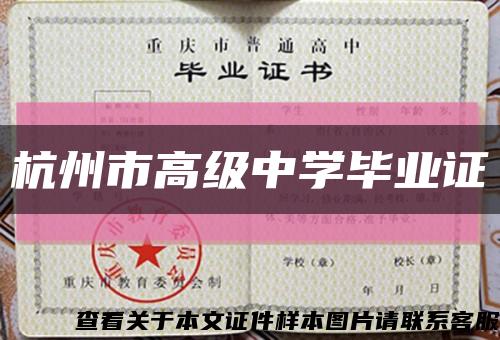 杭州市高级中学毕业证缩略图