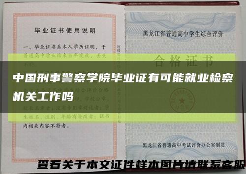 中国刑事警察学院毕业证有可能就业检察机关工作吗缩略图