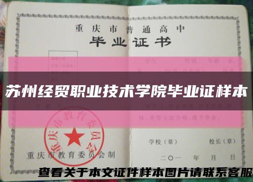 苏州经贸职业技术学院毕业证样本缩略图
