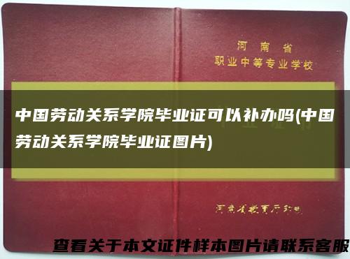 中国劳动关系学院毕业证可以补办吗(中国劳动关系学院毕业证图片)缩略图