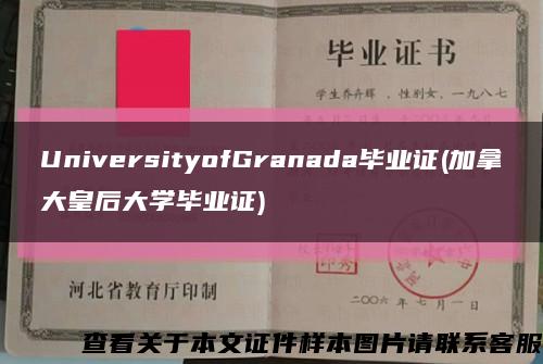 UniversityofGranada毕业证(加拿大皇后大学毕业证)缩略图