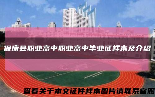 保康县职业高中职业高中毕业证样本及介绍缩略图