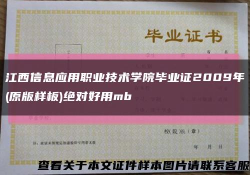 江西信息应用职业技术学院毕业证2009年(原版样板)绝对好用mb缩略图