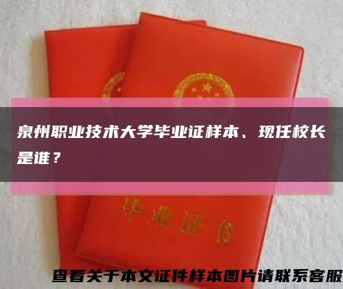 泉州职业技术大学毕业证样本、现任校长是谁？缩略图